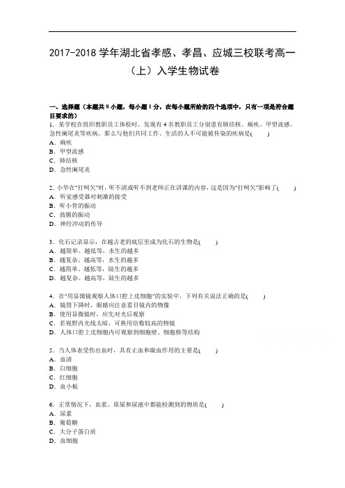 湖北省孝感、孝昌、应城三校联考2017-2018学年高一上学期入学生物试卷 Word版含解析
