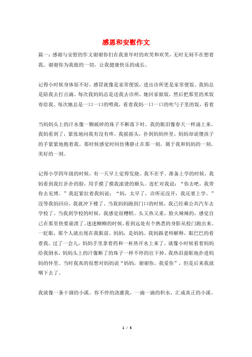 感恩和安慰作文