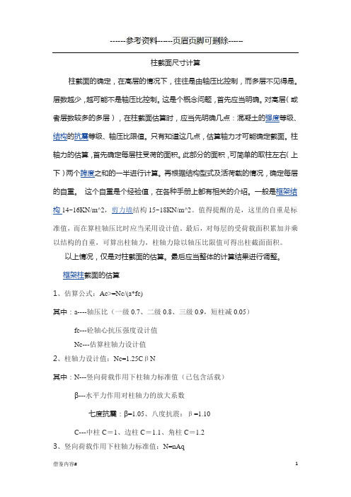 柱截面尺寸计算(特选借鉴)