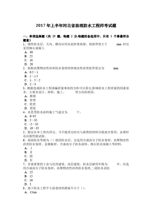 上半年河北省助理防水工程师考试题