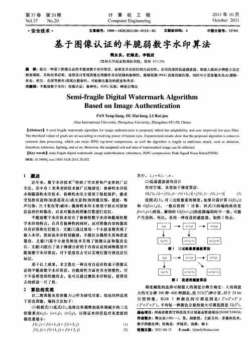 基于图像认证的半脆弱数字水印算法