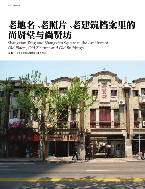老地名_老照片_老建筑档案里的尚贤堂与尚贤坊_宋伟
