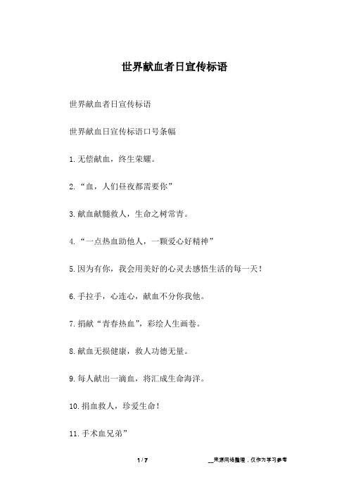 世界献血者日宣传标语