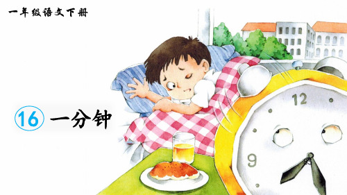 部编版一年级语文下册第16课《一分钟》优质课件【最新】
