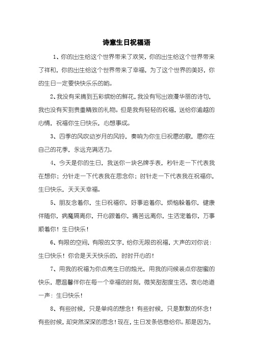 诗意生日祝福语