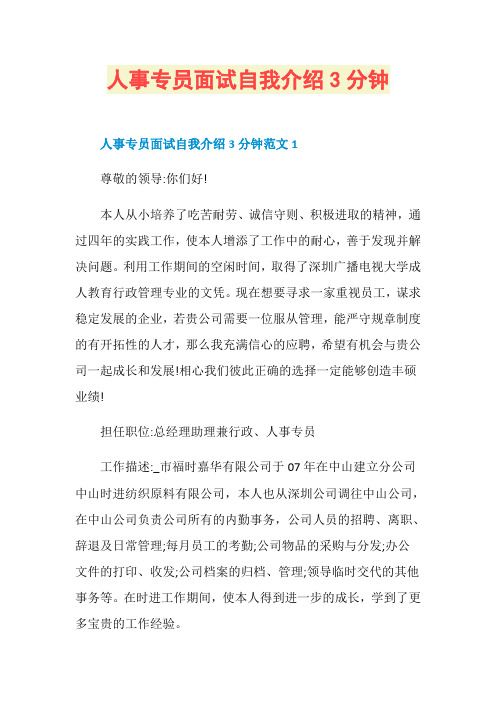 人事专员面试自我介绍3分钟