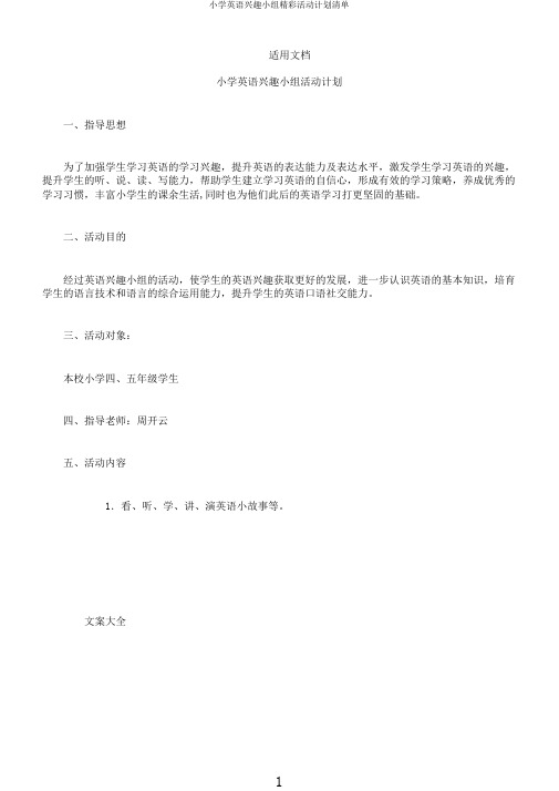 小学英语兴趣小组精彩活动计划清单