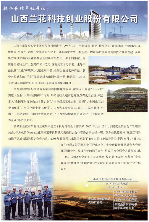 校企合作单位展示：山西兰花科技创业股份有限公司