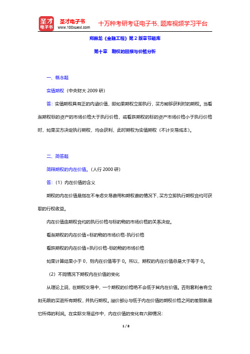 郑振龙《金融工程》第2版章节题库(期权的回报与价格分析)【圣才出品】