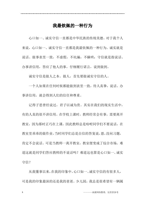 我最钦佩的一种行为_四年级作文