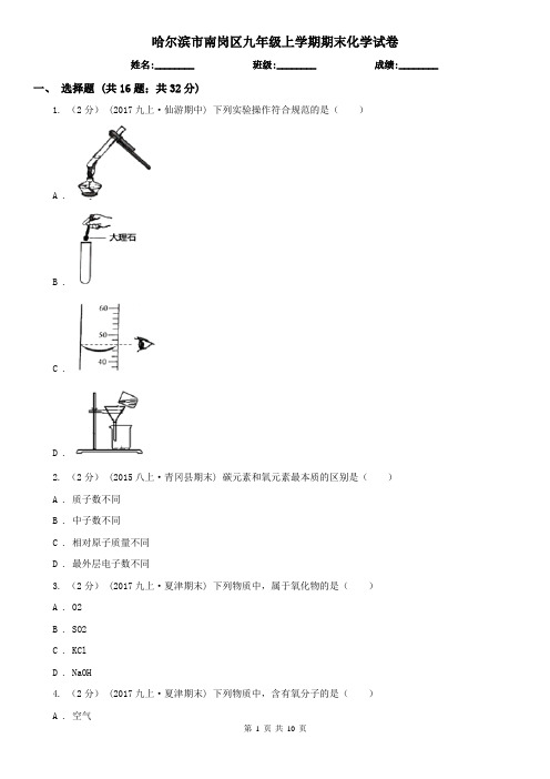 哈尔滨市南岗区九年级上学期期末化学试卷