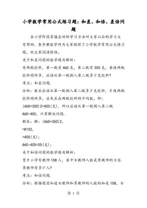 小学数学常用公式练习题：和差、和倍、差倍问题-最新教育文档