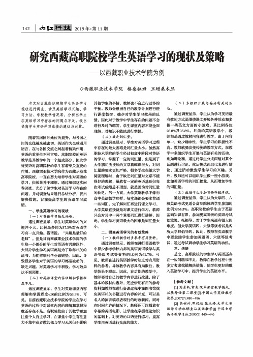 研究西藏高职院校学生英语学习的现状及策略——以西藏职业技术学院为例