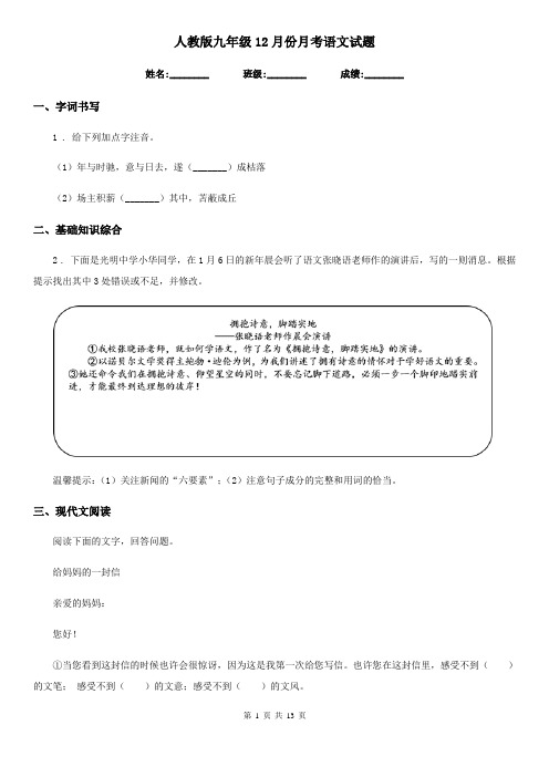 人教版九年级12月份月考语文试题