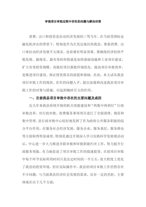 审视项目审批过程中存在的问题与解决对策