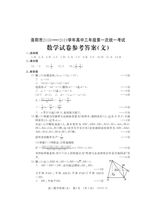 2019年01月河南省洛阳市高2019届高2016级高三上学期第一次统一考试文科数学试题答案和理科数学答案汇编