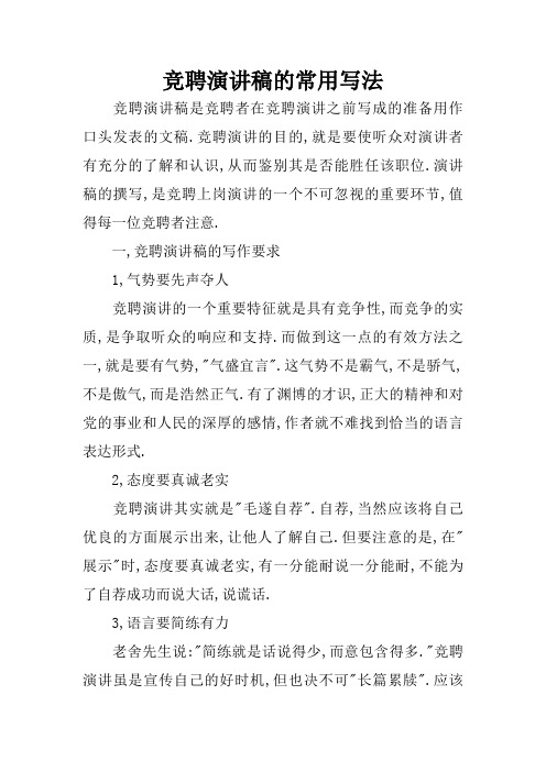 竞聘演讲稿的常用写法