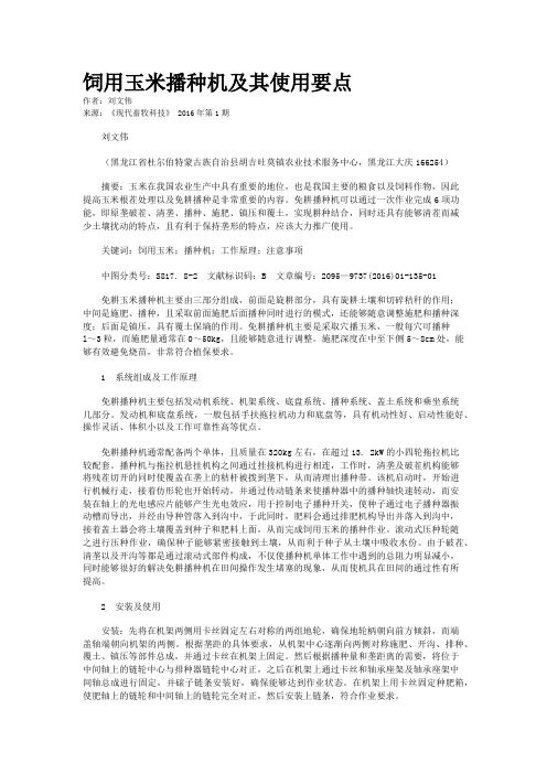 饲用玉米播种机及其使用要点