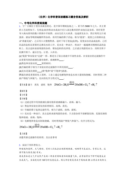 (化学)化学科普阅读题练习题含答案及解析