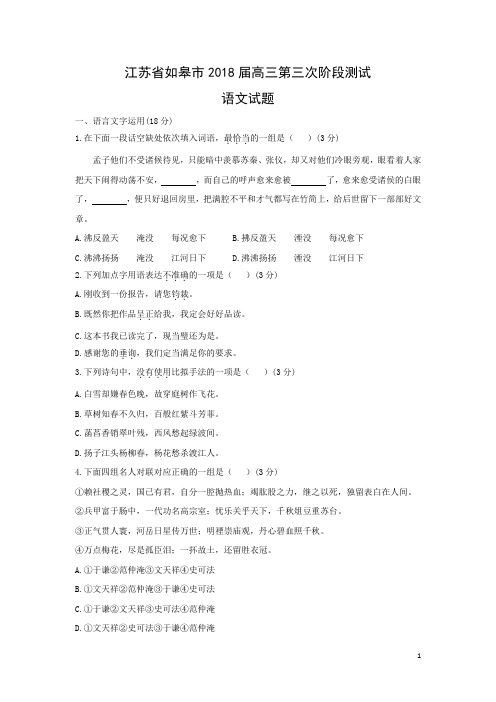 语文---江苏省如皋市2018届高三第三次阶段测试试题