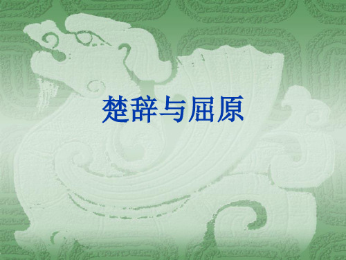 古代文学 课件 楚辞与屈原