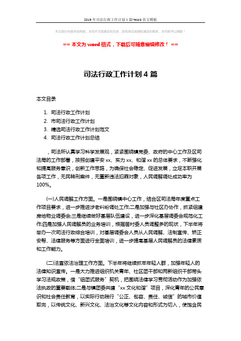2019年司法行政工作计划4篇-word范文模板 (15页)