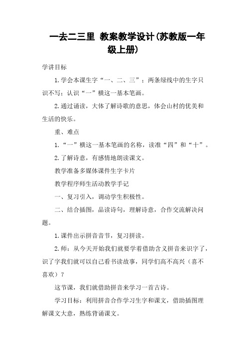 一去二三里 教案教学设计(苏教版一年级上册)