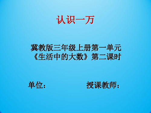 《认识一万》是冀教版三年级上册第一单元《生活中的大数》第二课时