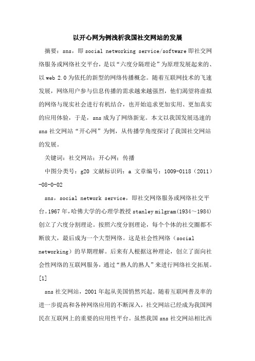 以开心网为例我国社交网站的发展