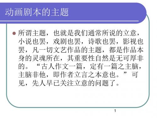 动画剧本的主题ppt课件
