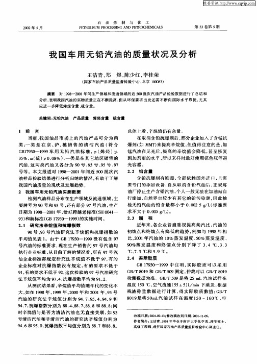 我国车用无铅汽油的质量状况及分析