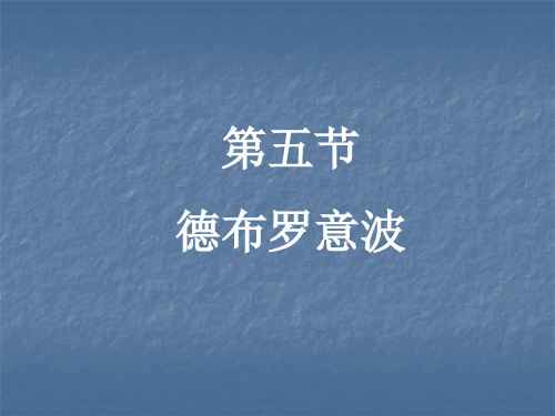 第五节 德布罗意波
