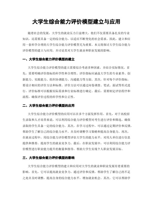 大学生综合能力评价模型建立与应用