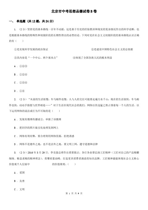 北京市中考思想品德试卷B卷