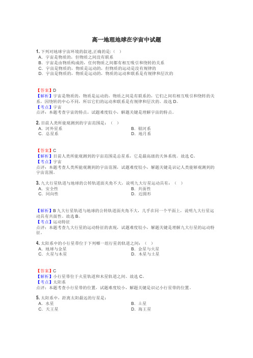 高一地理地球在宇宙中试题
