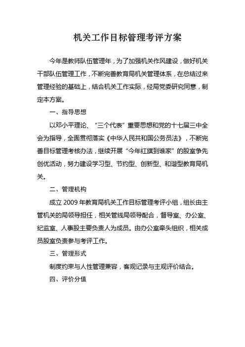 机关工作目标管理考评方案