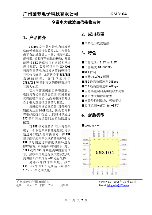 窄带电力载波通信接收芯片