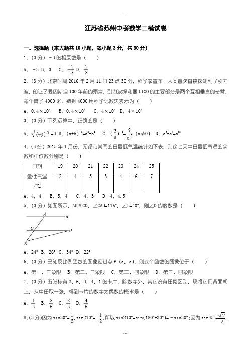 精编2019级江苏省苏州市中考数学二模试卷(有标准答案)