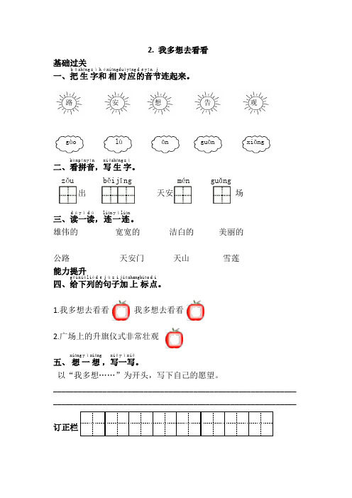 部编版语文一年级下册课时练2.我多想去看看(有答案)