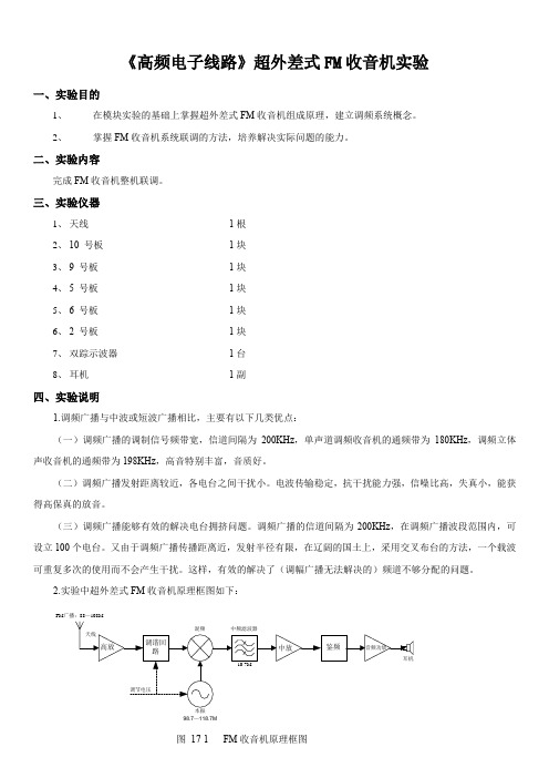 《高频电子线路》超外差式FM收音机实验