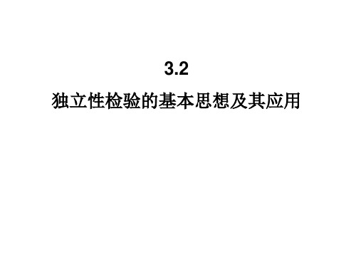 3.2独立性检验的基本思想及其应用