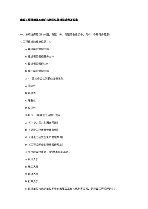 建设工程监理基本理论与相关法规模拟试卷及答案