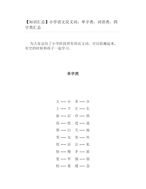 【知识汇总】小学语文反义词单字类词语类四字类汇总