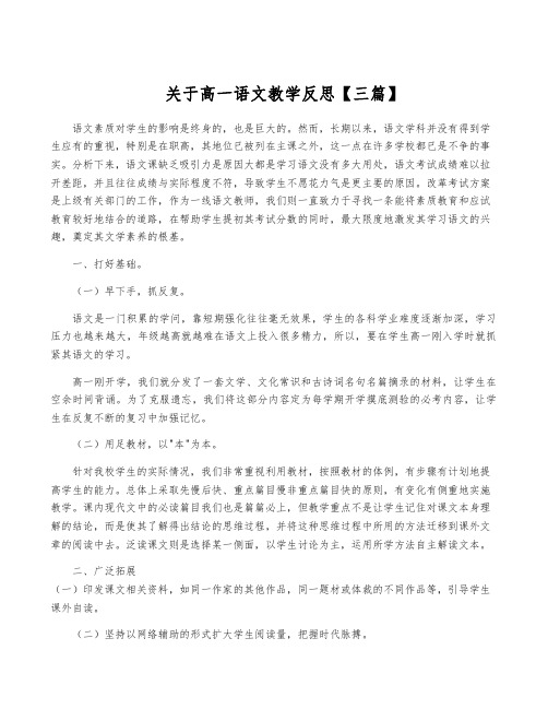 关于高一语文教学反思【三篇】