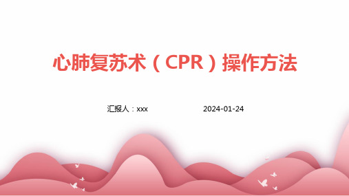 心肺复苏术(CPR)操作方法PPT课件