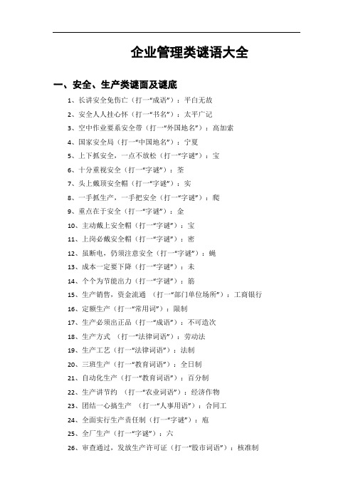 质量安全等企业管理类灯谜谜语大全