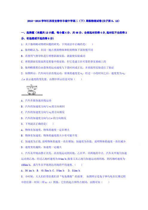 江西省宜春市丰城中学2015-2016学年高二下学期周练物理试卷(尖子班5.12) 含解析