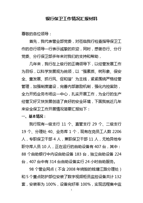 银行保卫工作情况汇报材料