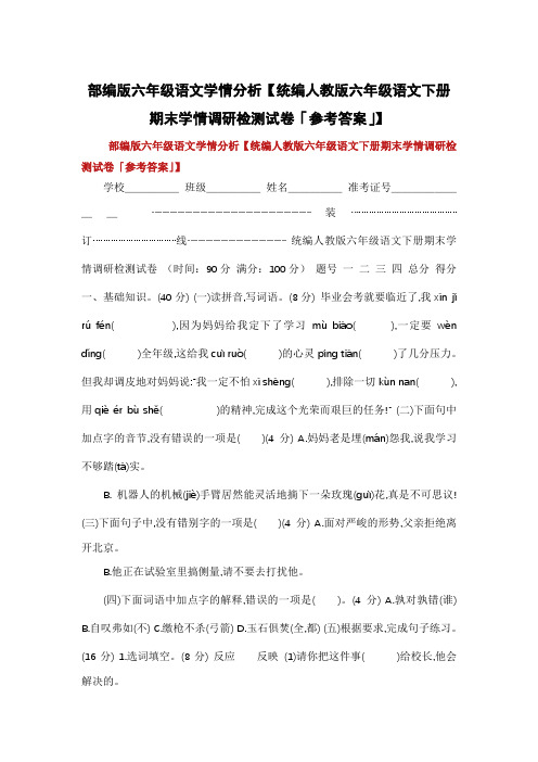 部编版六年级语文学情分析【统编人教版六年级语文下册期末学情调研检测试卷「参考答案」】