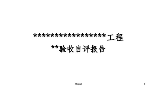 建筑工程竣工验收自评报告